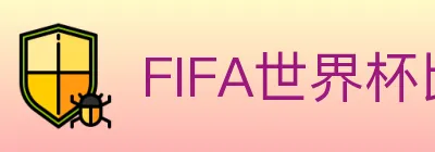 FIFA世界杯比分官方网站 logo